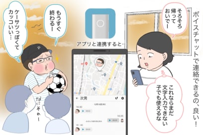 子どもの見守りにピッタリ！小学生の息子もお気に入りの小型GPS
