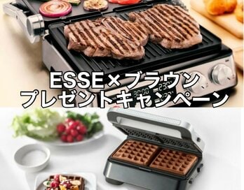 ＜プレゼント＞お肉がおいしく焼ける！高級「マルチグリル」と「スナックメーカー」がESSEonline無料会員登録・SNSフォローで当たる【応募は終了しました】