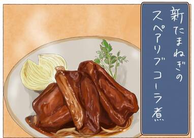 新タマネギとスペアリブのコーラ煮込み。お肉がトロトロに！