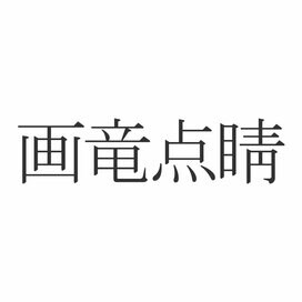 「画竜点睛」正しく読めますか？「がりゅうてんせい」じゃないんです