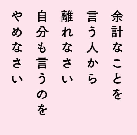 余計なことを言う人から離れなさい自分も言うのをやめなさい