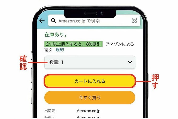 スマホでアマゾンでの買い物を説明する画像