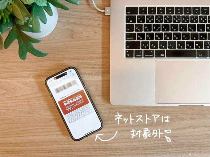 ネットストアは対象外