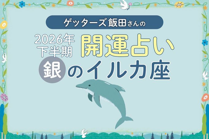 2026年下半期銀のイルカ座のイラスト
