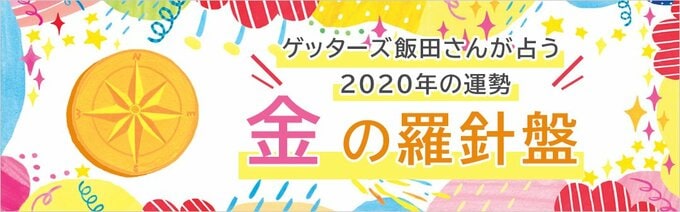 金の羅針盤座の運勢