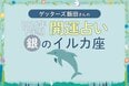 《ゲッターズ飯田さんが占う！2026年下半期の運勢》銀のイルカ座