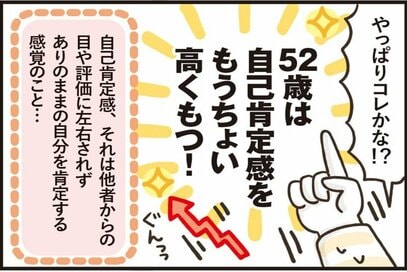 50代の「自己肯定感アップ」大作戦。思うような結果ではなかったけれど…＜マンガ「50代はじめました」第12話＞