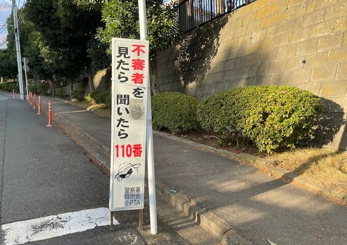 不審者注意の看板