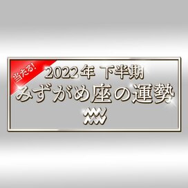 2022年下半期、みずがめ座の運勢は？大ボリューム解説！＜天城映の星占い＞