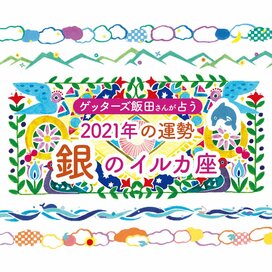 ＜ゲッターズ飯田さんが占う　2021年の運勢＞銀のイルカ座