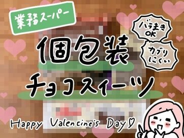 業務スーパーでバレンタイン。お安くおいしい「個包装チョコ」3選