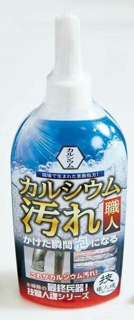 カルシウム汚れ職人