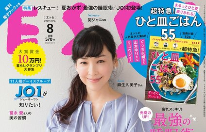ESSE最新号のご案内―2020年8月号＜巻頭特集：レスキュー！夏おかず＞