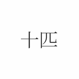 「十匹」正しく読めますか？「じゅっぴき」じゃないんです