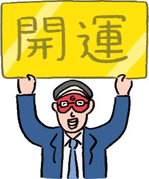 イラスト開運