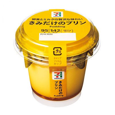 セブンプレミアム きみだけのプリン