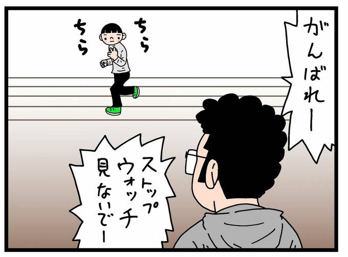 「ストップウォッチ見ないでー」