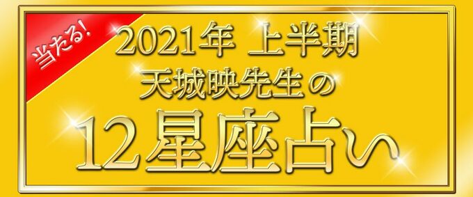 2021年上半期天城映先生の12星座占い