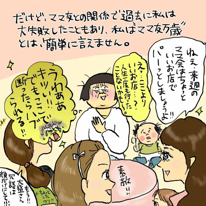 私はママ友万歳とは、簡単に言えません。