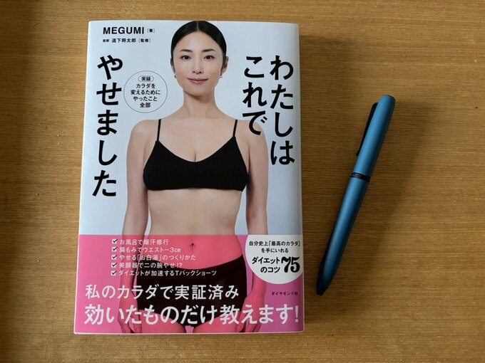 『わたしはこうしてやせました』（MEGUMI／ダイヤモンド社）