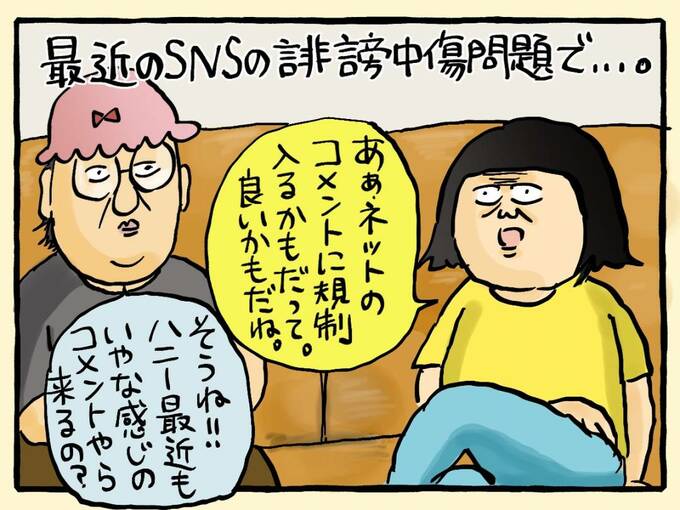 最近のSNSの誹謗中傷問題で