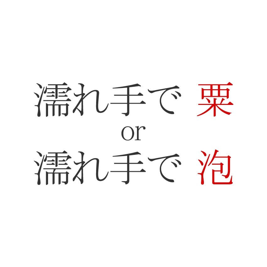 濡れ手で粟