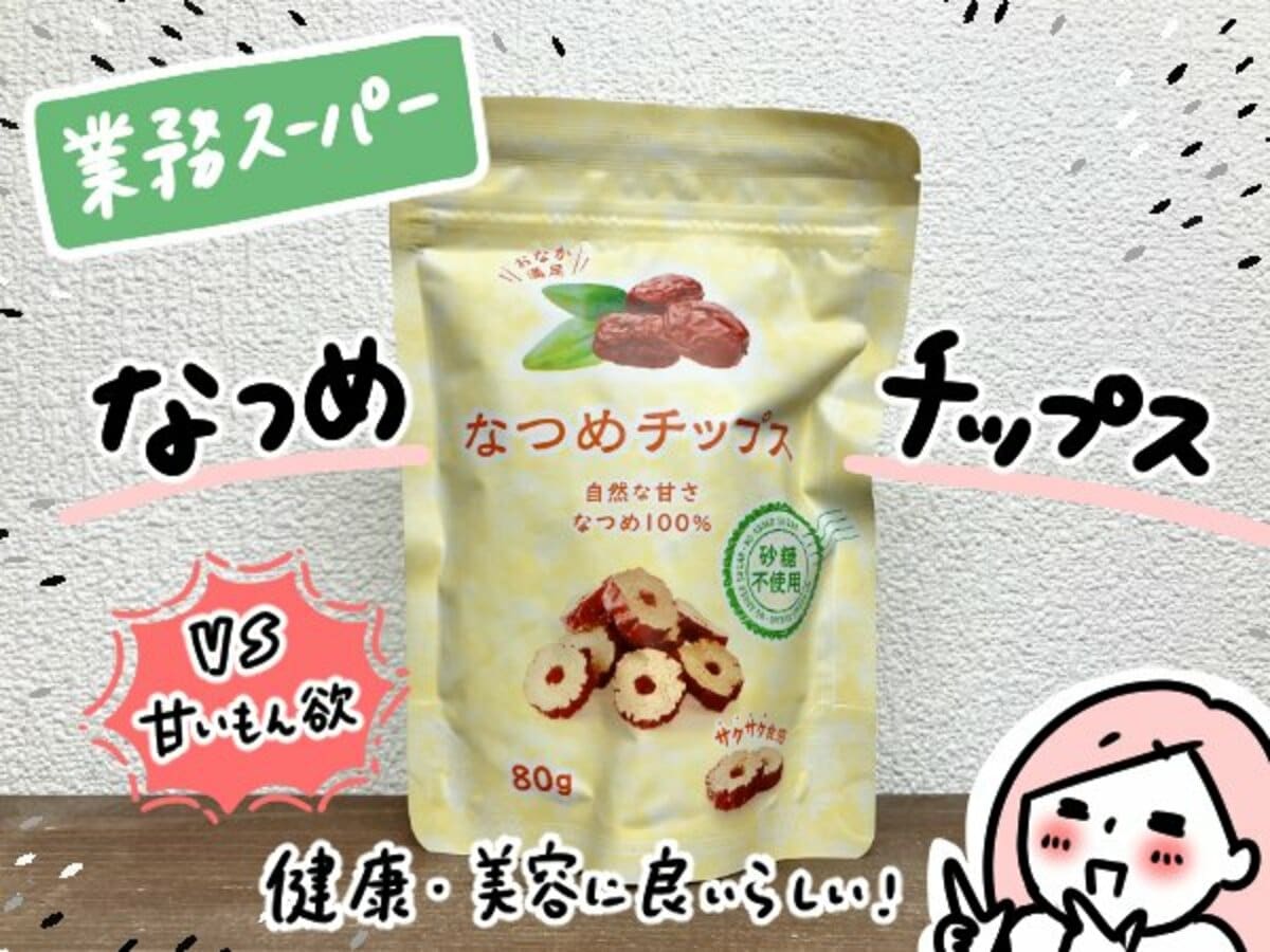 【常温】 乾燥なつめ(種あり)  500g 【入り数20個】 (ケース売り) 業務スーパー 業務スーパー・158円の「乾燥フルーツチップス」。おいしくて甘いもの