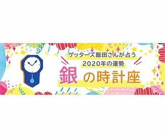 ＜ゲッターズ飯田さんが占う　2020年の運勢＞銀の時計座