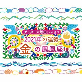 ＜ゲッターズ飯田さんが占う　2021年の運勢＞金の鳳凰座