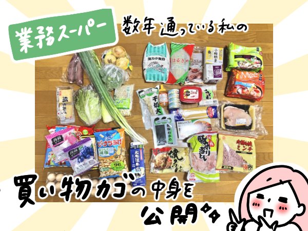 買い物かごの中身