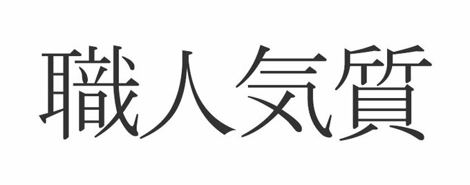 職人気質 正しく読めますか しょくにんきしつ じゃないんです Esseonline エッセ オンライン