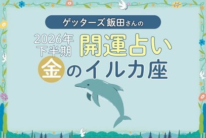 《ゲッターズ飯田さんが占う！2026年下半期の運勢》金のイルカ座
