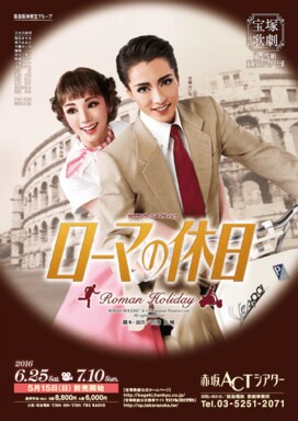 ＜山本浩未の宝塚乙女道 vol.7＞パーフェクトな乙女物語『ローマの休日』