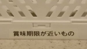 そして、その反対側には『賞味期限が近いもの』と書いておきます。