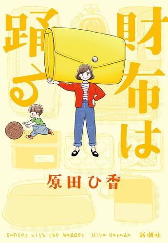 『財布は踊る』