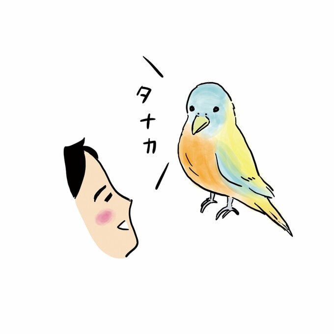 インコに名前を呼ばれて喜ぶ田中さん