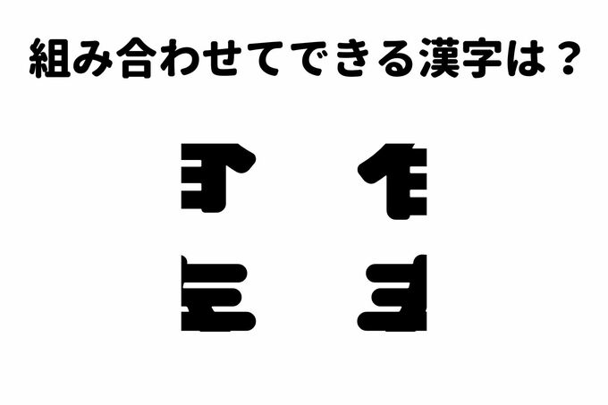 漢字ばらばらクイズ