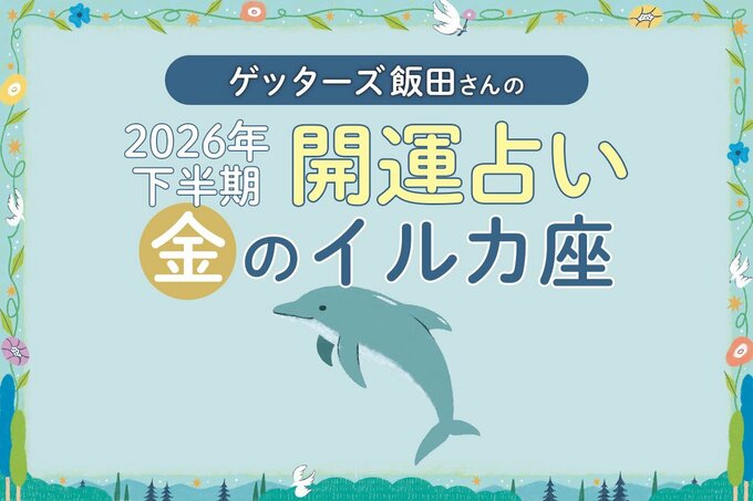 2026年下半期金のイルカ座のイラスト