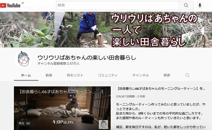 YouTube「ウリウリばあちゃんの楽しい田舎暮らし」チャンネル登録者数は2.57万人。(2022年6月現在)