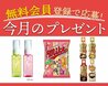 ＜1／13～2／2＞今月のプレゼント！無料会員登録で応募