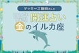 《ゲッターズ飯田さんが占う！2026年下半期の運勢》金のイルカ座