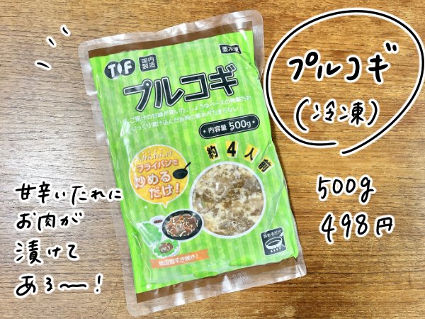 「プルコギ（冷凍・500g）」498円