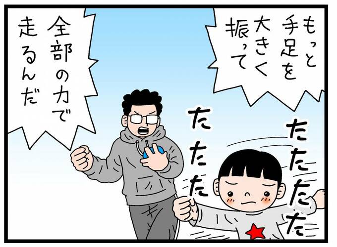 もっと手足を大きく振って