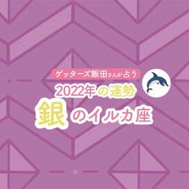 ＜ゲッターズ飯田さんが占う　2022年下半期の運勢＞銀のイルカ座