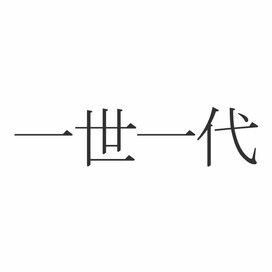 「一世一代」正しく読めますか？「いっせいいちだい」じゃないんです