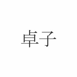 意外と知らない当て字クイズ「卓子」って何のこと？正解はリビングにあるアレ