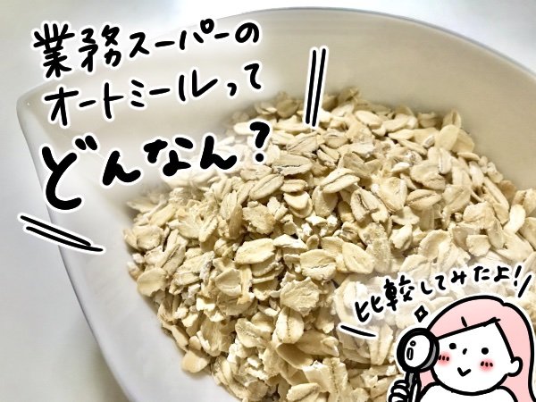 オートミール徹底比較