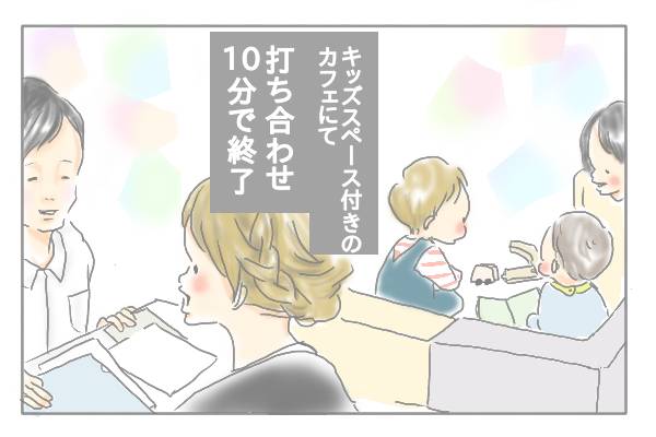 キッズスペース月のカフェにて打ち合わせ10分で終了