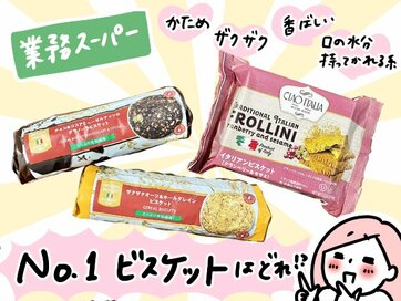 業務スーパーの「人気ビスケット」3種を食べ比べ。最推しはどれ？ザクザク好き必見
