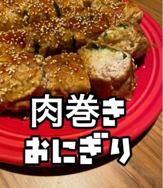 肉巻きおにぎり